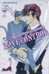 LOVE CONTROL เลิฟ คอนโทรล คุณชายเหมียวเอาแต่ใจ (ฉบับพิเศษ) (จบในเล่ม)