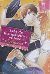 มารักกันเถอะ Let&#039;s do the activities of love (เล่มเดียวจบ)