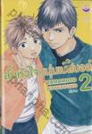 ลุ้นหัวใจหนุ่มเบสบอล เล่ม 02 (เล่มจบ)