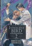 วิหกไร้หนามโบยบินยามรุ่งสาง INNOCENT BIRD เล่ม 02 (สามเล่มจบ)