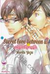 secret love between us คู่รักซ้อนรัก (เล่มเดียวจบ)