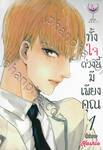 ทั้งใจดวงนี้มีเพียงคุณ เล่ม 01 (สี่เล่มจบ)