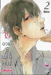 ทั้งใจดวงนี้มีเพียงคุณ เล่ม 02 (สี่เล่มจบ)