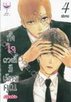 ทั้งใจดวงนี้มีเพียงคุณ เล่ม 04 (เล่มจบ)