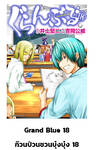 GRAND BLUE ก๊วนป่วนชวนบุ๋งบุ๋ง เล่ม 18 (Pre Order)