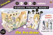 ฮิคารุเซียนโกะ เกมอัจฉริยะ เล่ม 01 - 20 (Bigbook Premium Boxset) (Pre Order)