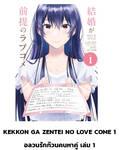 อลวนรักก๊วนคนหาคู่ เล่ม 01 (การ์ตูน) (Pre Order)