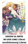 อลวนรักก๊วนคนหาคู่ เล่ม 02 (นิยาย) (Pre Order)