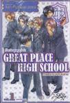 GREAT PLACE HIGH SCHOOL โรงเรียนชุลมุนวุ่นรัก ภาคชมรมสารสนเทศ เล่ม 01