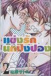 แข่งรักนักปิงปอง เล่ม 02 (เล่มจบ)