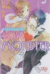 วายร้ายยอดรัก Love Monster