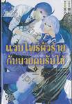 แวมไพร์ตัวร้ายกับนายคนรับใช้ เล่ม 01 (สองเล่มจบ)