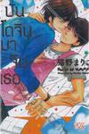 ปั่นโดจินมาจีบเธอ เล่ม 02