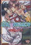 ป่วนรักพรอลเวง เล่ม 01