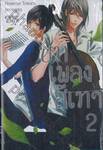 บทเพลงสีเทา เล่ม 02