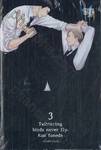 Twittering birds never Fly. นกร้องมิอาจโบยบิน เล่ม 03