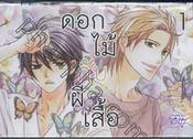 ดอกไม้กับผีเสื้อ เล่ม 01