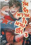 วุ่นรัก หวานใจ มายฮีโร่  เล่ม 03 (เล่มจบ)