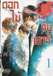 ดอกไม้ในวัยเยาว์ เล่ม 01 ( 3 เล่มจบ )