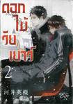 ดอกไม้ในวัยเยาว์ เล่ม 02 ( 3 เล่มจบ )