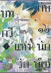 บทกวีแห่งรักกับ ๑๒ นักษัตร เล่ม 03