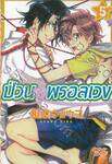 ป่วนรักพรอลเวง เล่ม 05