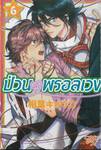 ป่วนรักพรอลเวง เล่ม 06