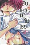 ปั่นโดจินมาจีบเธอ เล่ม 04