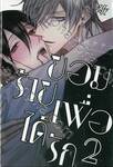 ยอมร้ายเพื่อได้รัก เล่ม 02