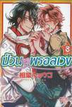 ป่วนรักพรอลเวง เล่ม 08