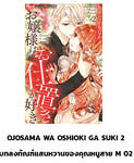 บทลงทัณฑ์แสนหวานของคุณหนูสาย M  เล่ม 02 (Pre Order)