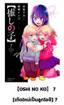 เกิดใหม่เป็นลูกโอชิ เล่ม 07 (Pre Order)