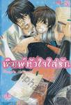 พิมพ์หัวใจใส่รัก เล่ม 03