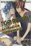 TIGER AND WOLF น้องเสือตัวร้ายกับคุณนายหมาป่า เล่ม 01 (สี่เล่มจบ)