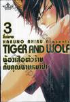 TIGER AND WOLF น้องเสือตัวร้ายกับคุณนายหมาป่า เล่ม 03 (สี่เล่มจบ)