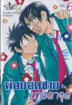 พ่อยอดชาย กับ... นายตาจุด เล่ม 06