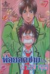 พ่อยอดชาย กับ... นายตาจุด เล่ม 07