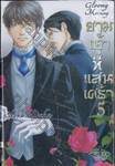 ยามเช้าที่แสนเศร้า Gloomy Morning เล่ม 05