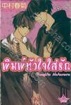 พิมพ์หัวใจใส่รัก เล่ม 14