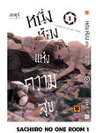 SACHIIRO NO ONE ROOM เล่ม 01 (Pre Order)