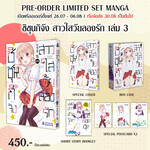 ชิชุนกิจัง สาวใสวัยลองรัก เล่ม 03 (Limited Set) (Pre Order)