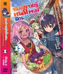 จอมปราชญ์เกิดใหม่ดันโดนทิ้งซะงั้น เล่ม 01 (นิยาย)