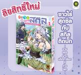 ชาวไร่สุดชิลกับสกิลติดบั๊ก ~ขายของผ่านแค็ตตาล็อกที่ต่างโลก~ เล่ม 01 (Pre Order)