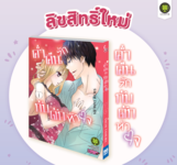 ค่ำคืนรักกับดักหัวใจ เล่ม 01 (Pre Order)