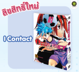 I CONTACT เล่ม 01 (Pre Order)