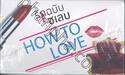 ซีรีส์ How To Love รักฉบับเซเลบ [Boxset]