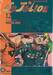JoJo ล่าข้ามศตวรรษ Part 08 - JoJoLion เล่ม 12 - บอยเฟรนด์ของฮาโตะจัง