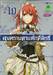 สงครามดาบศักดิ์สิทธิ์ - The Sacred Blacksmith เล่ม 10 (ฉบับจบ) + กล่องเปล่า