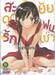 สะดุดรักยัยแฟนเช่า เล่ม 20 ปกพิเศษ + แฟ้ม