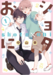 น้องคนนี้แอบชอบพี่ชาย เล่ม 01 (Limited Edition) (Pre Order)